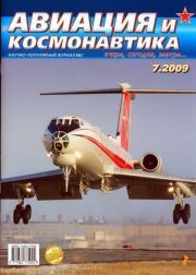 Авиация и космонавтика 2009 07.  Журнал «Авиация и космонавтика»