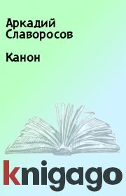 Книга - Канон.  Аркадий Славоросов , Сергей Шутов  - прочитать полностью в библиотеке КнигаГо