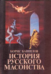 Книга - Рыцарь времен протекших... Павел Первый и масоны.  Борис Башилов  - прочитать полностью в библиотеке КнигаГо