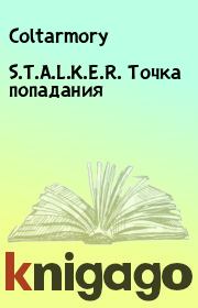 Книга - S.T.A.L.K.E.R. Точка попадания.   Coltarmory  - прочитать полностью в библиотеке КнигаГо