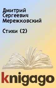 Книга - Стихи (2).  Дмитрий Сергеевич Мережковский  - прочитать полностью в библиотеке КнигаГо