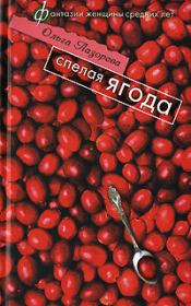 Книга - Спелая ягода.  Ольга Лазорева  - прочитать полностью в библиотеке КнигаГо