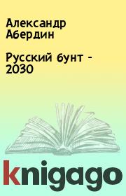 Русский бунт - 2030. Александр Абердин
