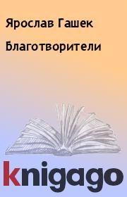 Книга - Благотворители.  Ярослав Гашек  - прочитать полностью в библиотеке КнигаГо