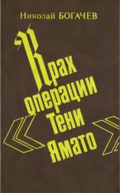 Книга - Крах операции «Тени Ямато».  Николай Николаевич Богачёв  - прочитать полностью в библиотеке КнигаГо