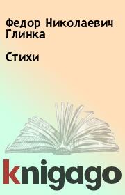 Книга - Стихи.  Федор Николаевич Глинка  - прочитать полностью в библиотеке КнигаГо