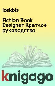 Книга - Fiction Book Designer Краткое руководство.   Izekbis  - прочитать полностью в библиотеке КнигаГо