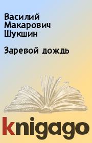 Книга - Заревой дождь.  Василий Макарович Шукшин  - прочитать полностью в библиотеке КнигаГо