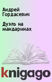 Книга - Дуэль на мандаринах.  Андрей Гордасевич  - прочитать полностью в библиотеке КнигаГо