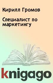 Книга - Специалист по маркетингу.  Кирилл Громов  - прочитать полностью в библиотеке КнигаГо