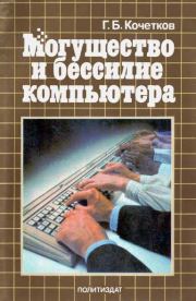 Книга - Могущество и бессилие компьютера.  Геннадий Борисович Кочетков  - прочитать полностью в библиотеке КнигаГо