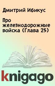 Книга - Пpо железнодоpожные войска (Глава 25).  Дмитрий Ибикус  - прочитать полностью в библиотеке КнигаГо