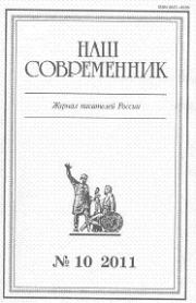 Книга - «Ты, жгучий отпрыск Аввакума...» (глава 26).  Сергей Куняев  - прочитать полностью в библиотеке КнигаГо