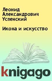 Книга - Икона и искусство.  Леонид Александрович Успенский  - прочитать полностью в библиотеке КнигаГо