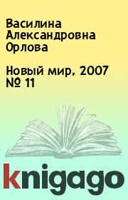 Новый мир, 2007 № 11. Василина Александровна Орлова