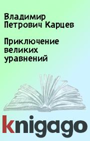 Книга - Приключение великих уравнений.  Владимир Петрович Карцев  - прочитать полностью в библиотеке КнигаГо
