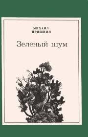 Зеленый шум (сборник). Михаил Михайлович Пришвин