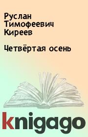 Книга - Четвёртая осень.  Руслан Тимофеевич Киреев  - прочитать полностью в библиотеке КнигаГо