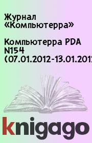 Книга - Компьютерра PDA N154 (07.01.2012-13.01.2012).   Журнал «Компьютерра»  - прочитать полностью в библиотеке КнигаГо