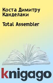 Книга - Total Assembler.  Коста Димитру Канделаки  - прочитать полностью в библиотеке КнигаГо