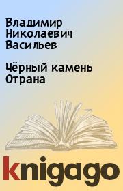 Книга - Чёрный камень Отрана.  Владимир Николаевич Васильев  - прочитать полностью в библиотеке КнигаГо