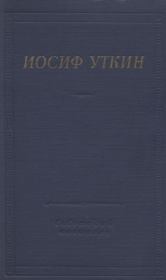 Книга - Стихотворения и поэмы.  Иосиф Павлович Уткин  - прочитать полностью в библиотеке КнигаГо