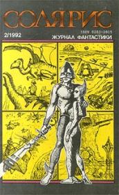 Книга - «Анфан Террибл» американской фантастики.  Вениамин Липманович Кан  - прочитать полностью в библиотеке КнигаГо