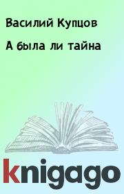 Книга - А была ли тайна.  Василий Купцов  - прочитать полностью в библиотеке КнигаГо