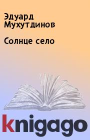 Книга - Солнце село.  Эдуард Мухутдинов  - прочитать полностью в библиотеке КнигаГо