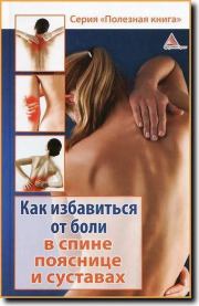 Книга - Как избавиться от боли в спине, пояснице суставах.  Божена Мелосская  - прочитать полностью в библиотеке КнигаГо