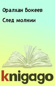 Книга - След молнии.  Оралхан Бокеев  - прочитать полностью в библиотеке КнигаГо