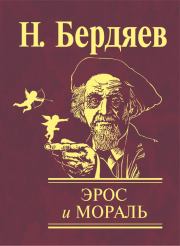 Книга - Эрос и мораль.  Николай Александрович Бердяев  - прочитать полностью в библиотеке КнигаГо