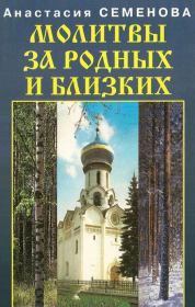 Книга - Молитвы за родных и близких.  Анастасия Николаевна Семенова  - прочитать полностью в библиотеке КнигаГо
