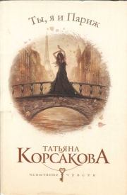 Книга - Ты, я и Париж.  Татьяна Владимировна Корсакова  - прочитать полностью в библиотеке КнигаГо