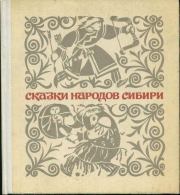 Книга - Сказки народов Сибири.  Автор неизвестен  - прочитать полностью в библиотеке КнигаГо
