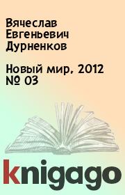 Новый мир, 2012 № 03. Вячеслав Евгеньевич Дурненков