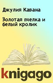Книга - Золотая пчелка и белый кролик.  Джулия Кавана  - прочитать полностью в библиотеке КнигаГо