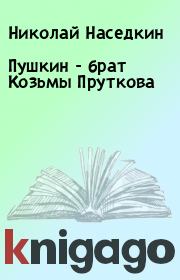 Книга - Пушкин - брат Козьмы Пруткова.  Николай Наседкин  - прочитать полностью в библиотеке КнигаГо