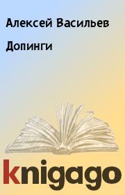 Книга - Допинги.  Алексей Васильев  - прочитать полностью в библиотеке КнигаГо