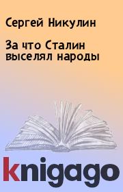 Книга - За что Сталин выселял народы.  Сергей Никулин  - прочитать полностью в библиотеке КнигаГо