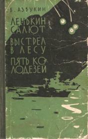 Книга - Выстрел в лесу.  Борис Павлович Азбукин  - прочитать полностью в библиотеке КнигаГо