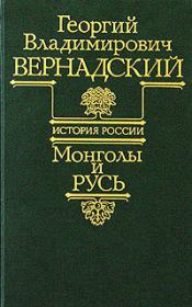 Монголы и Русь. Георгий Владимирович Вернадский