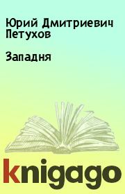 Книга - Западня.  Юрий Дмитриевич Петухов  - прочитать полностью в библиотеке КнигаГо