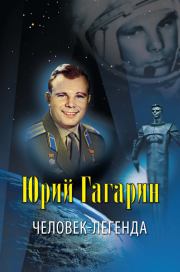 Юрий Гагарин – человек-легенда. Владислав Владимирович Артемов