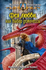 Книга - Выбор демонессы (СИ).  Мария Сергеевна Николаева  - прочитать полностью в библиотеке КнигаГо