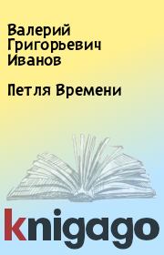 Книга - Петля Времени.  Валерий Григорьевич Иванов  - прочитать полностью в библиотеке КнигаГо