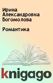 Книга - Романтика.  Ирина Александровна Богомолова  - прочитать полностью в библиотеке КнигаГо
