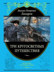 Книга - Три кругосветных путешествия.  Михаил Петрович Лазарев (адмирал)  - прочитать полностью в библиотеке КнигаГо