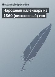 Народный календарь на 1860 (високосный) год. Николай Александрович Добролюбов