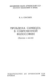 Книга - Проблема символа в современной философии .  Карен Араевич Свасьян  - прочитать полностью в библиотеке КнигаГо